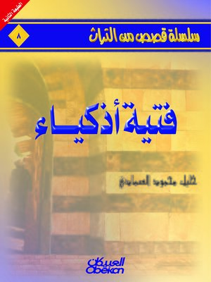 cover image of فتية أذكياء